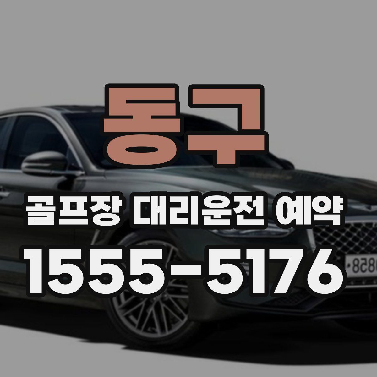 동구 골프장 대리운전 예약