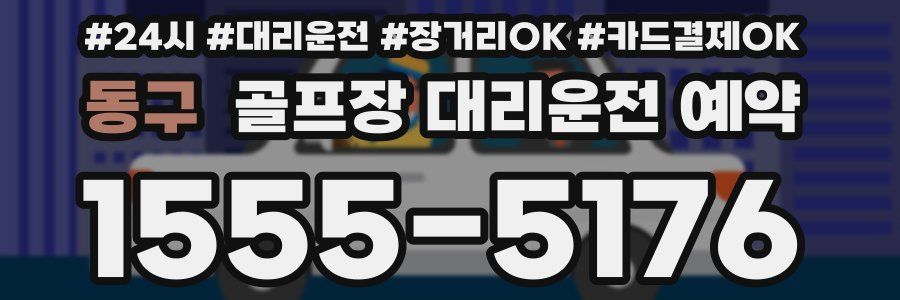 동구 골프장 대리운전 예약