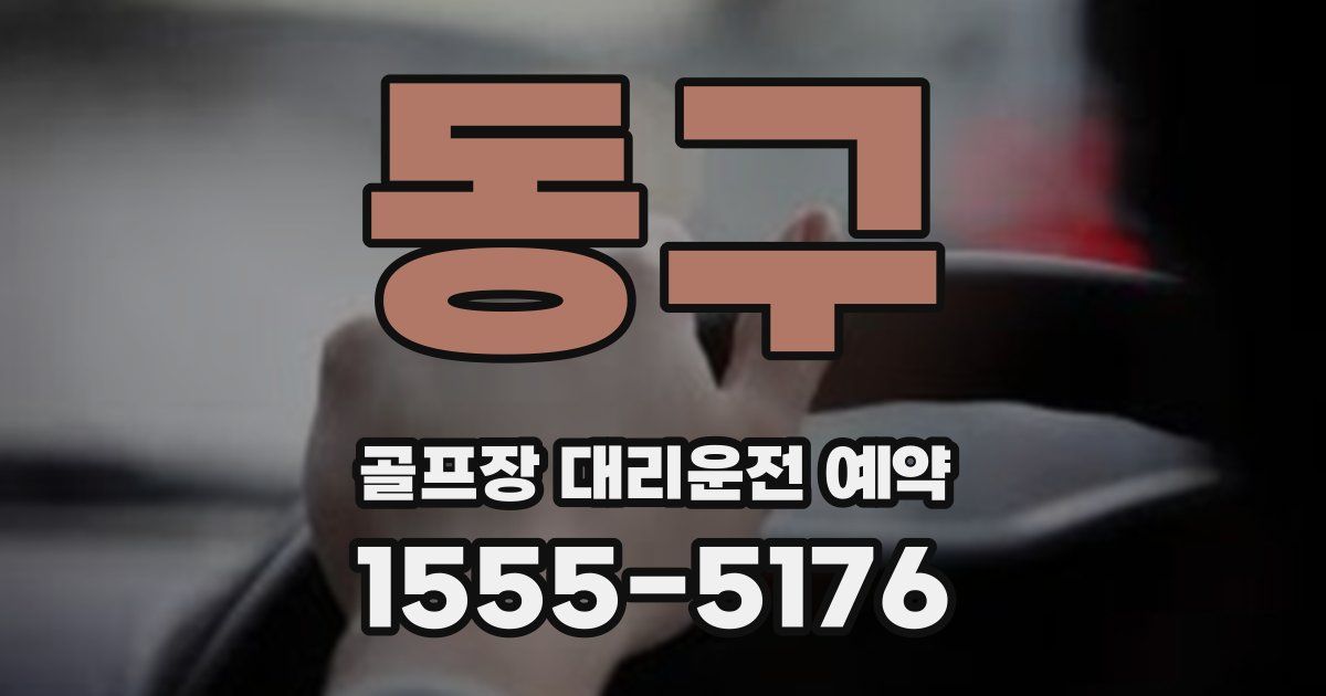 동구 골프장 대리운전 예약
