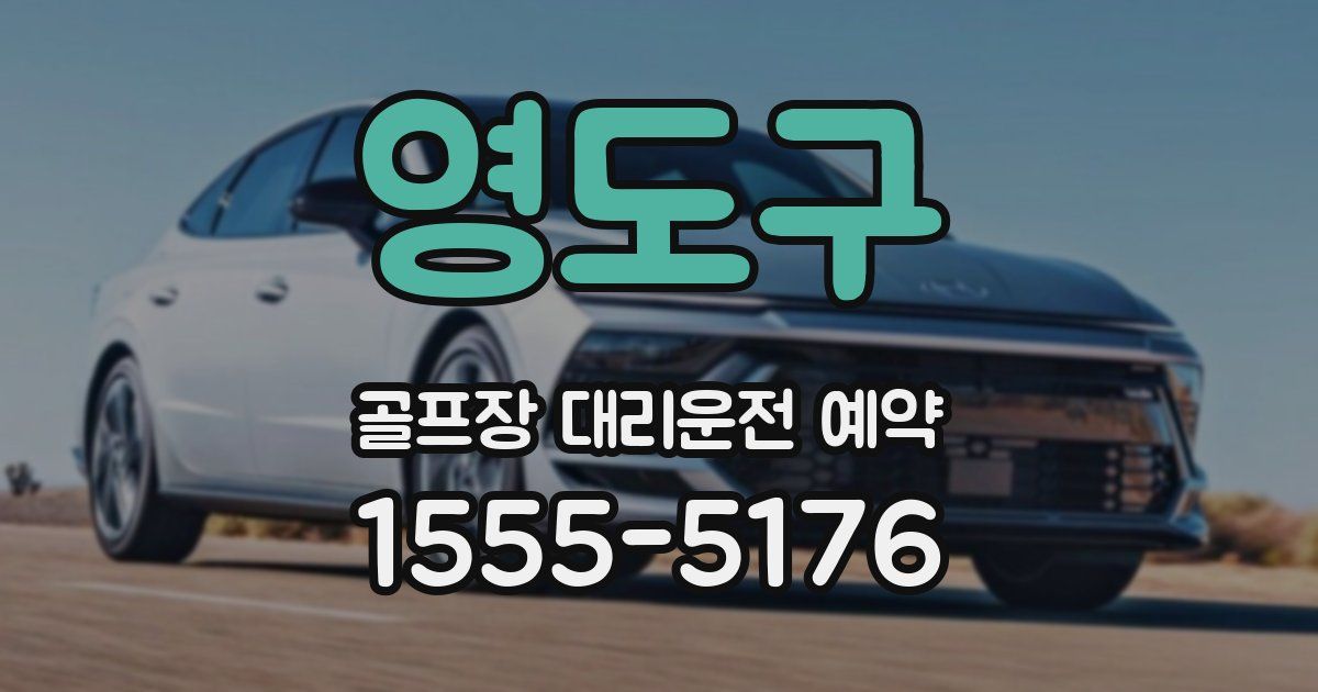영도구 골프장 대리운전 예약