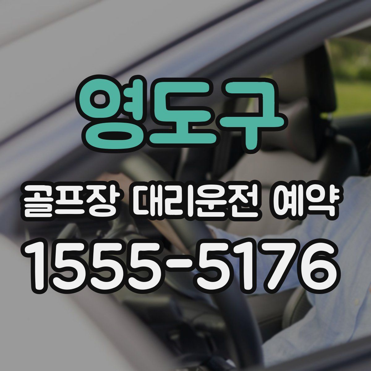 영도구 골프장 대리운전 예약