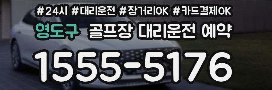 영도구 골프장 대리운전 예약