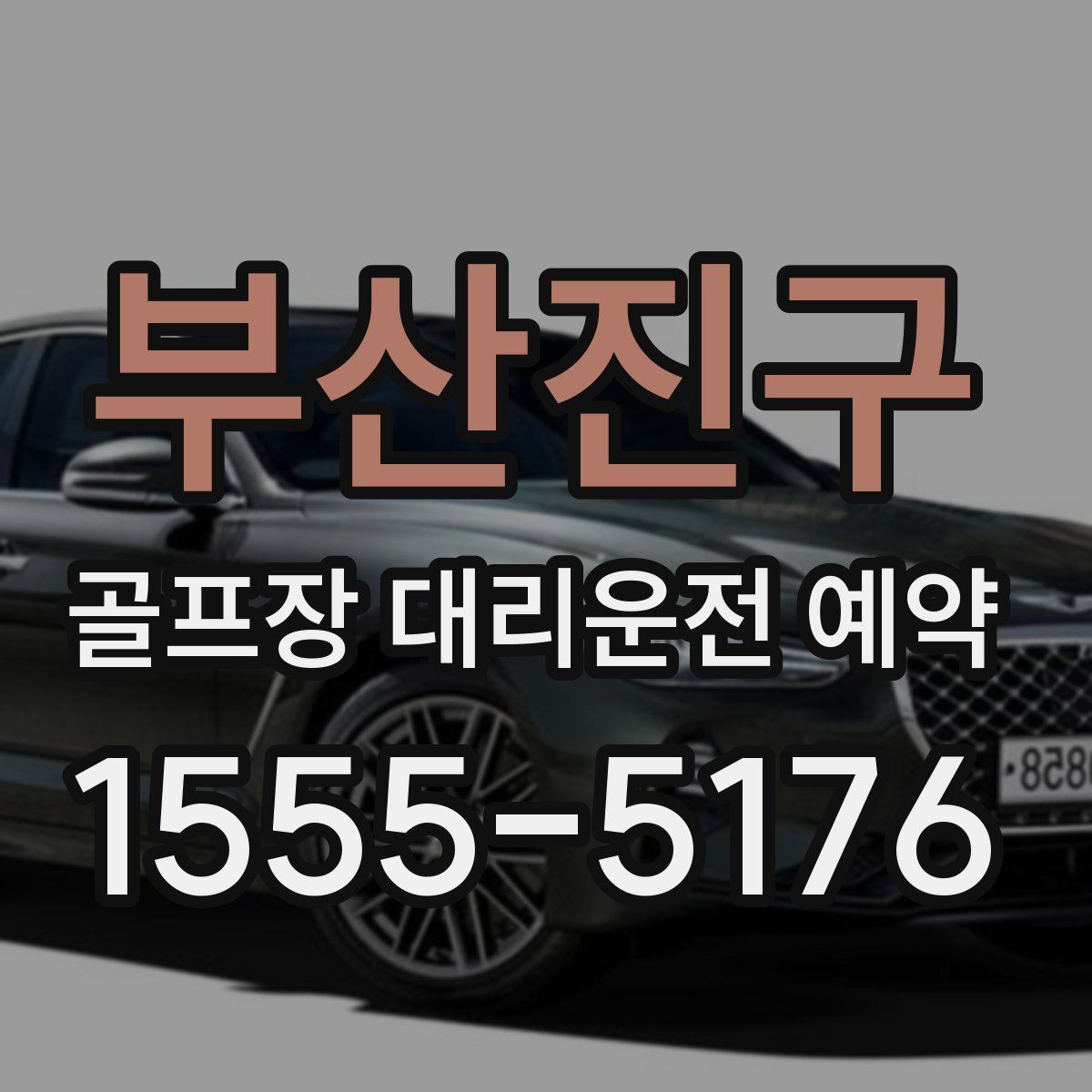 부산진구 골프장 대리운전 예약