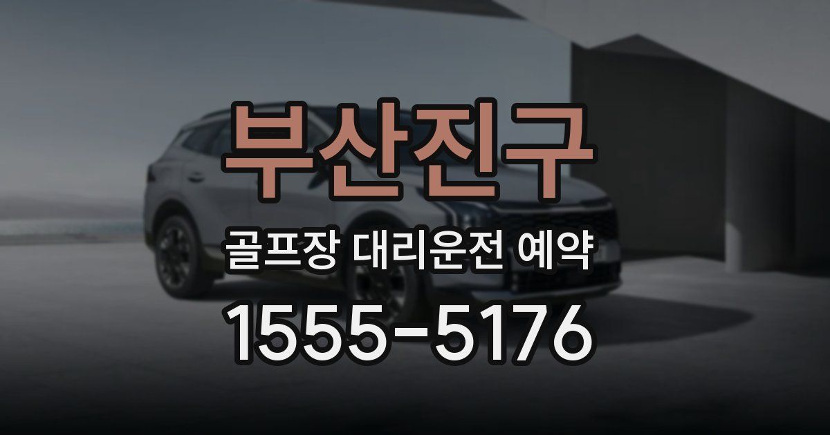 부산진구 골프장 대리운전 예약