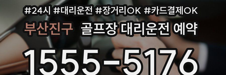 부산진구 골프장 대리운전 예약