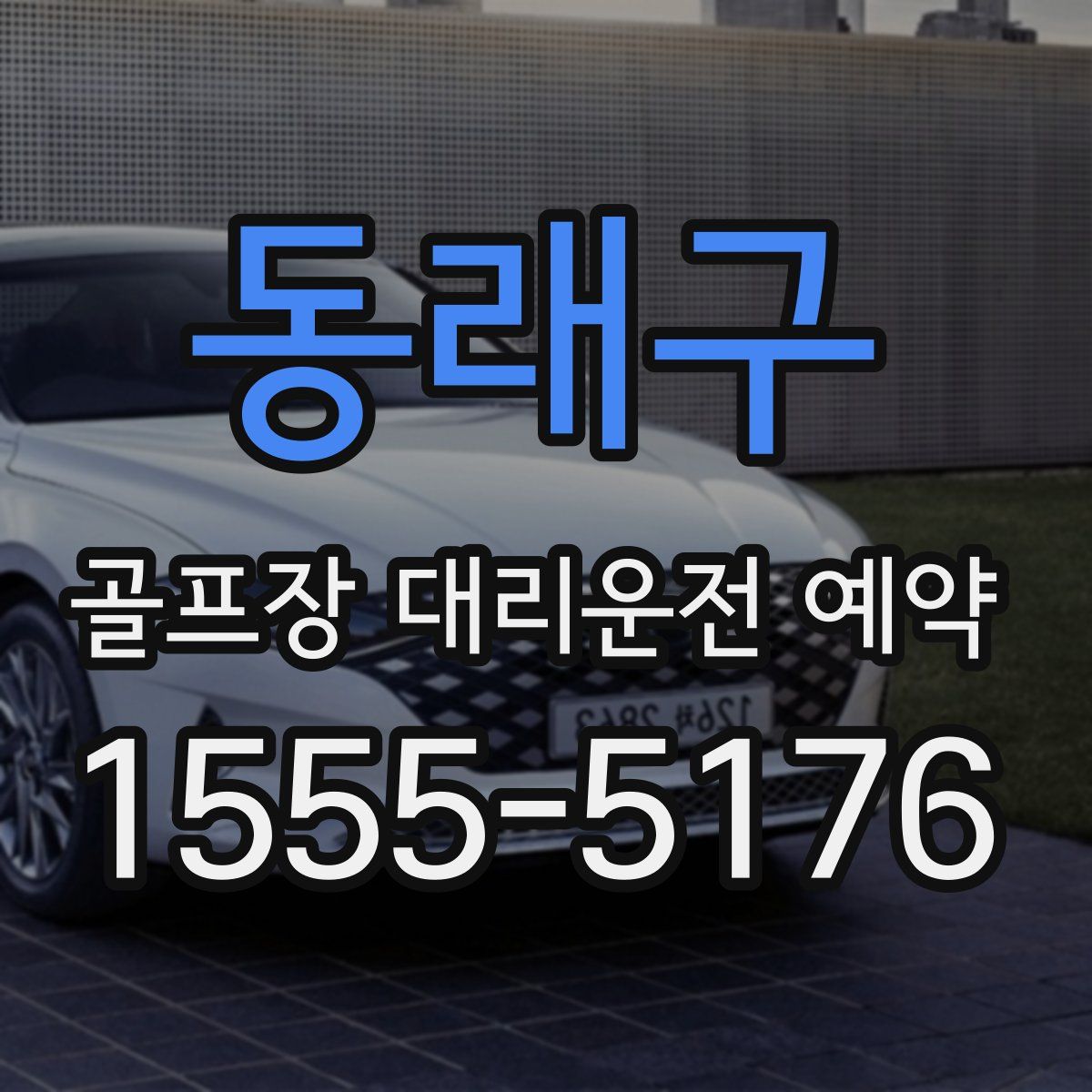 동래구 골프장 대리운전 예약