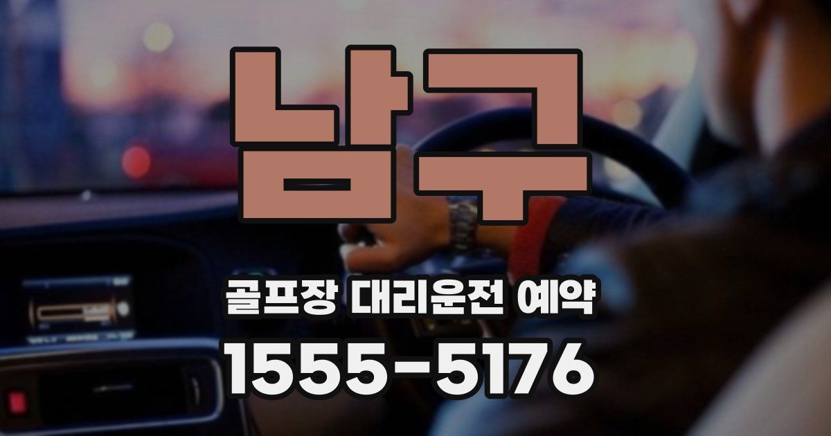 남구 골프장 대리운전 예약