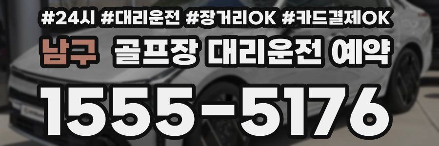 남구 골프장 대리운전 예약
