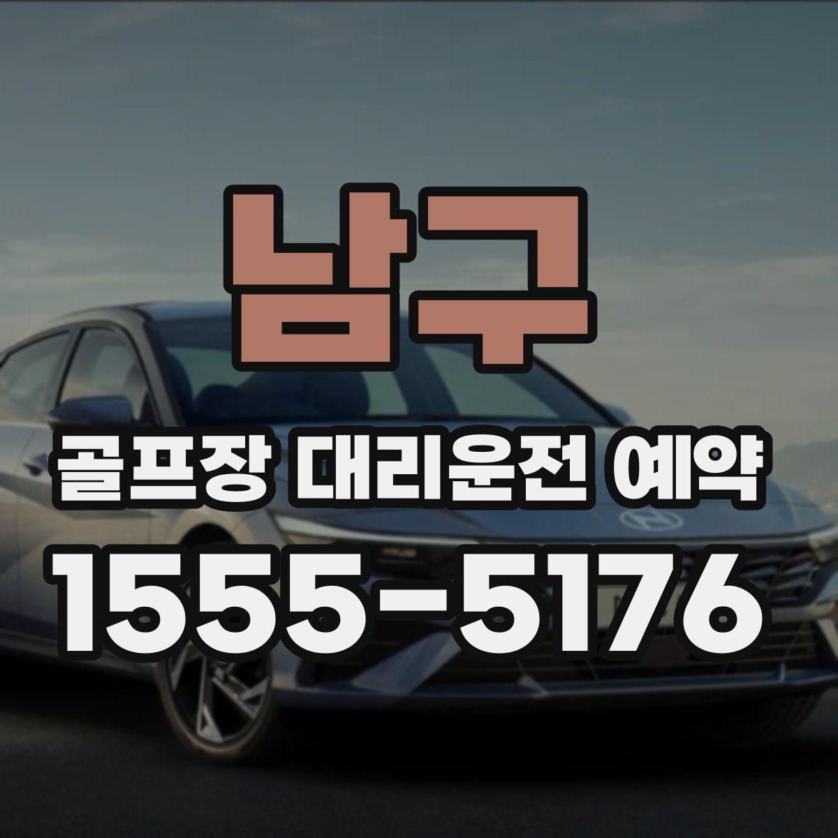 남구 골프장 대리운전 예약