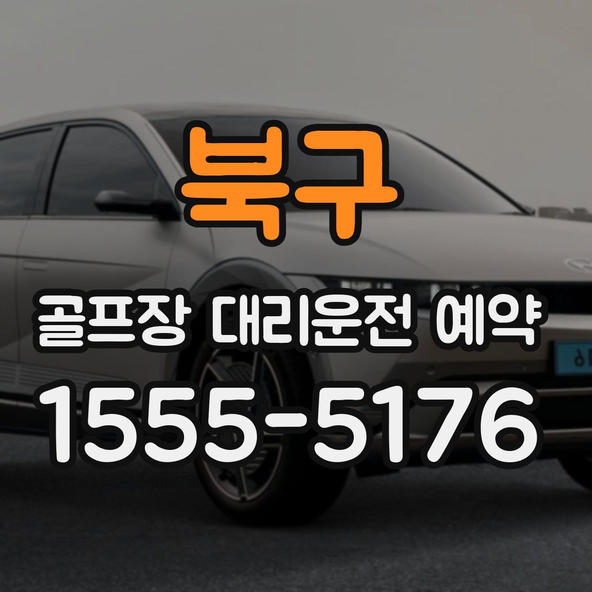 북구 골프장 대리운전 예약