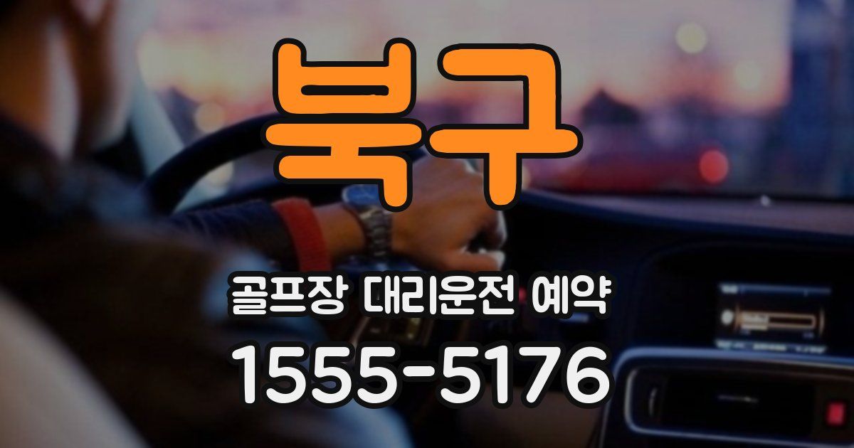 북구 골프장 대리운전 예약