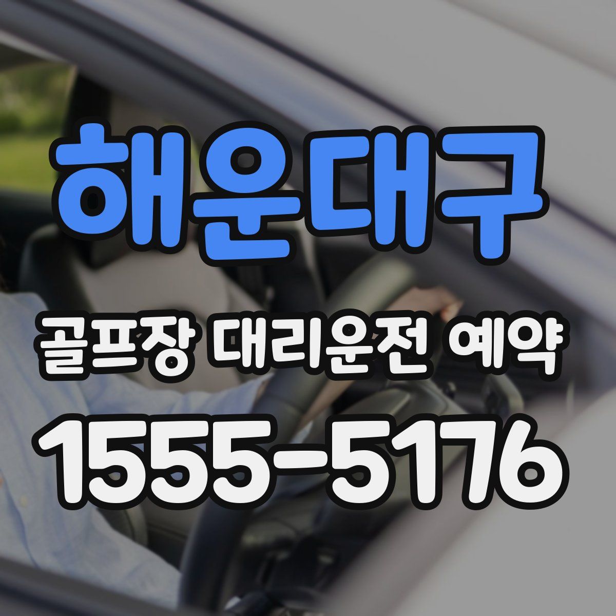 해운대구 골프장 대리운전 예약
