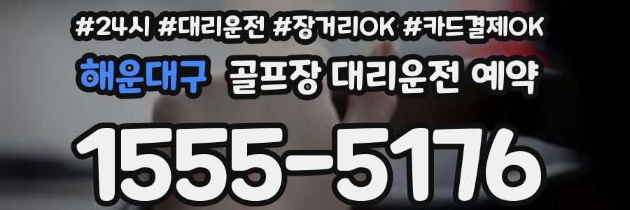 해운대구 골프장 대리운전 예약
