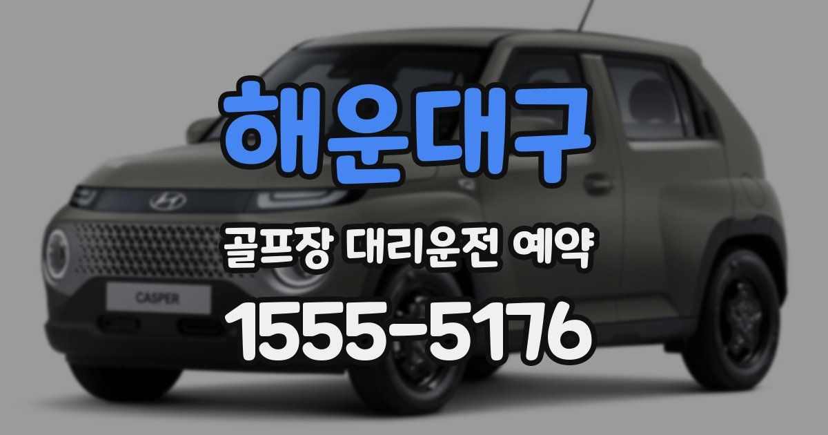 해운대구 골프장 대리운전 예약