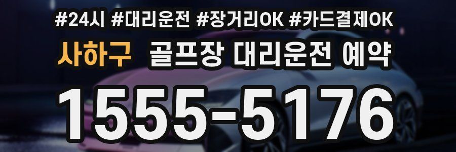 사하구 골프장 대리운전 예약