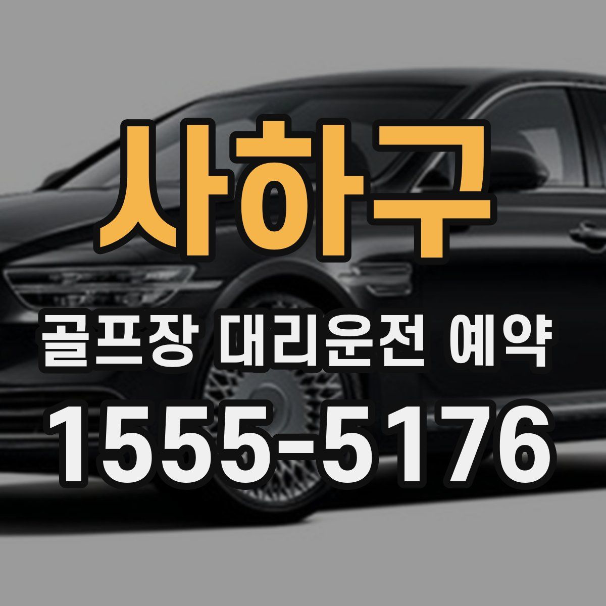 사하구 골프장 대리운전 예약