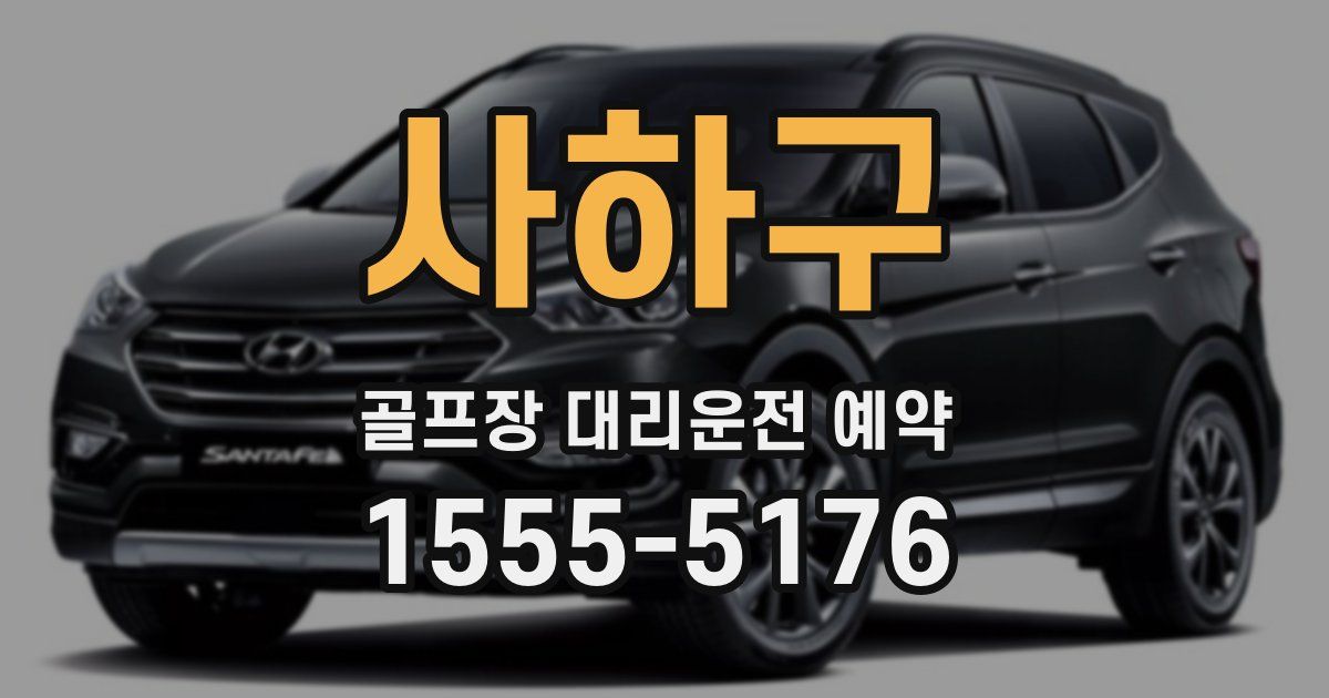 사하구 골프장 대리운전 예약