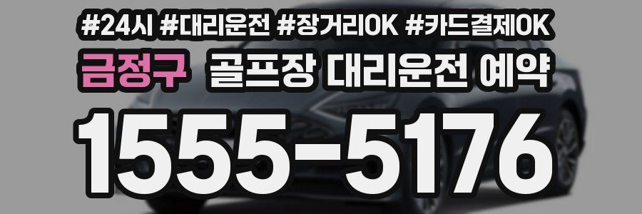 금정구 골프장 대리운전 예약