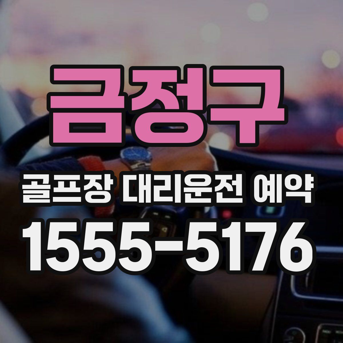 금정구 골프장 대리운전 예약