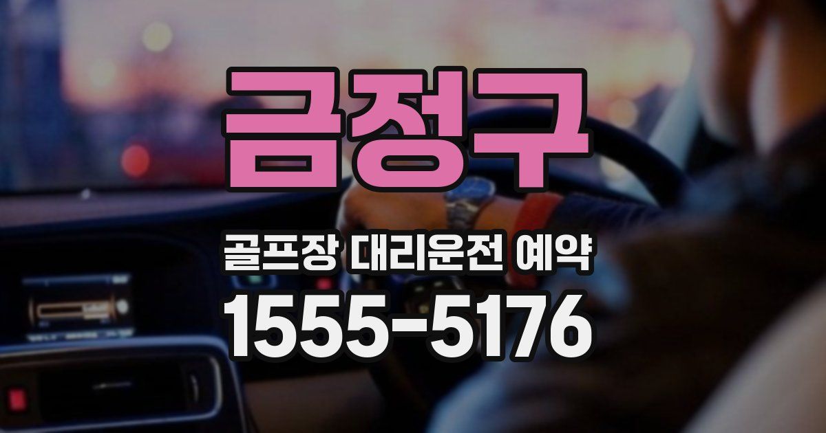 금정구 골프장 대리운전 예약
