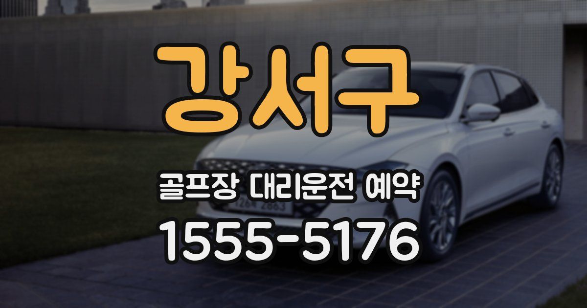 강서구 골프장 대리운전 예약