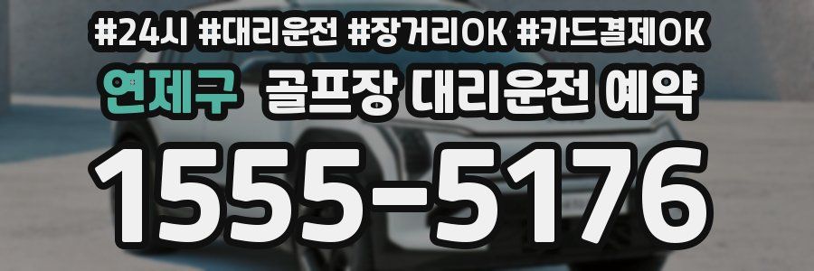 연제구 골프장 대리운전 예약