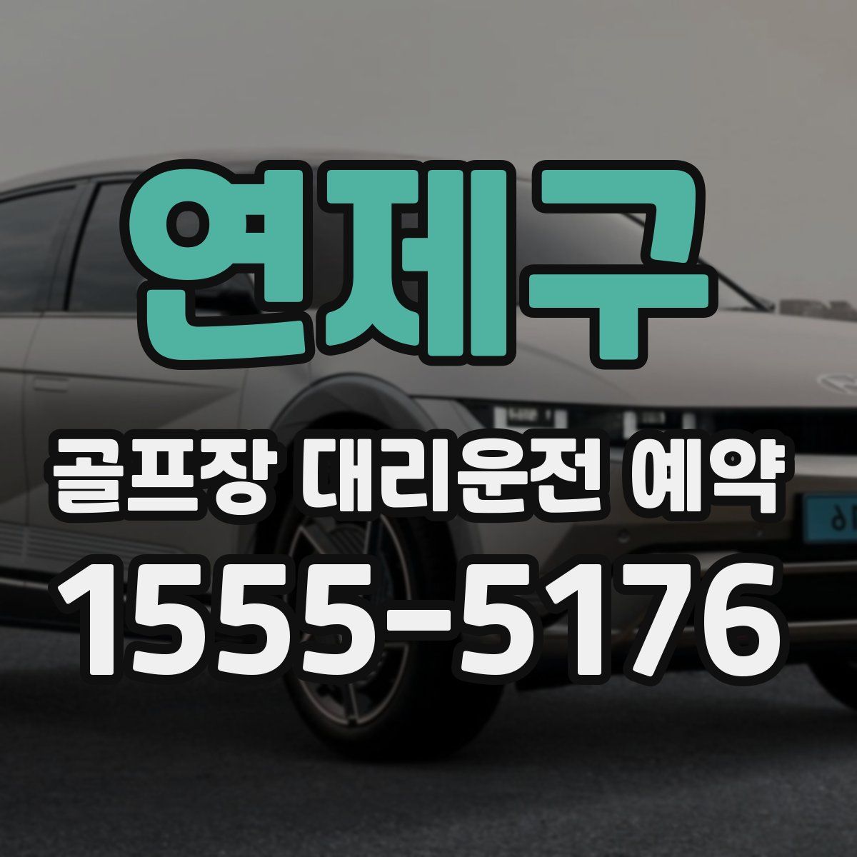 연제구 골프장 대리운전 예약