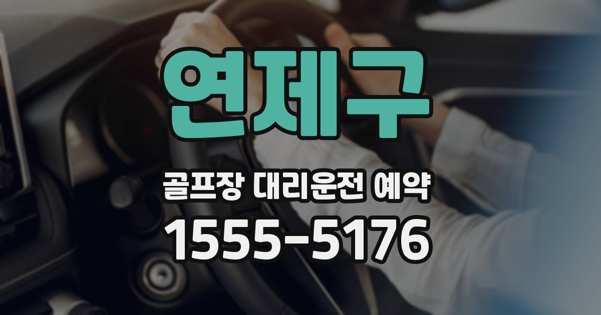 연제구 골프장 대리운전 예약