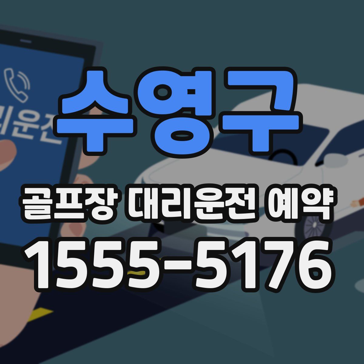 수영구 골프장 대리운전 예약