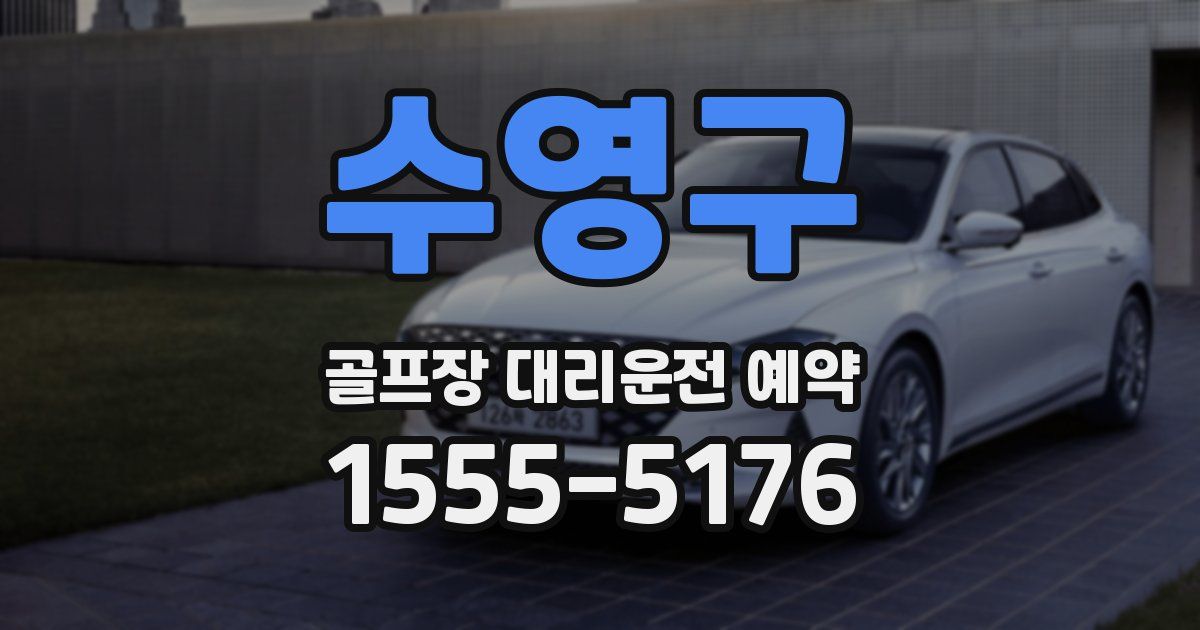 수영구 골프장 대리운전 예약