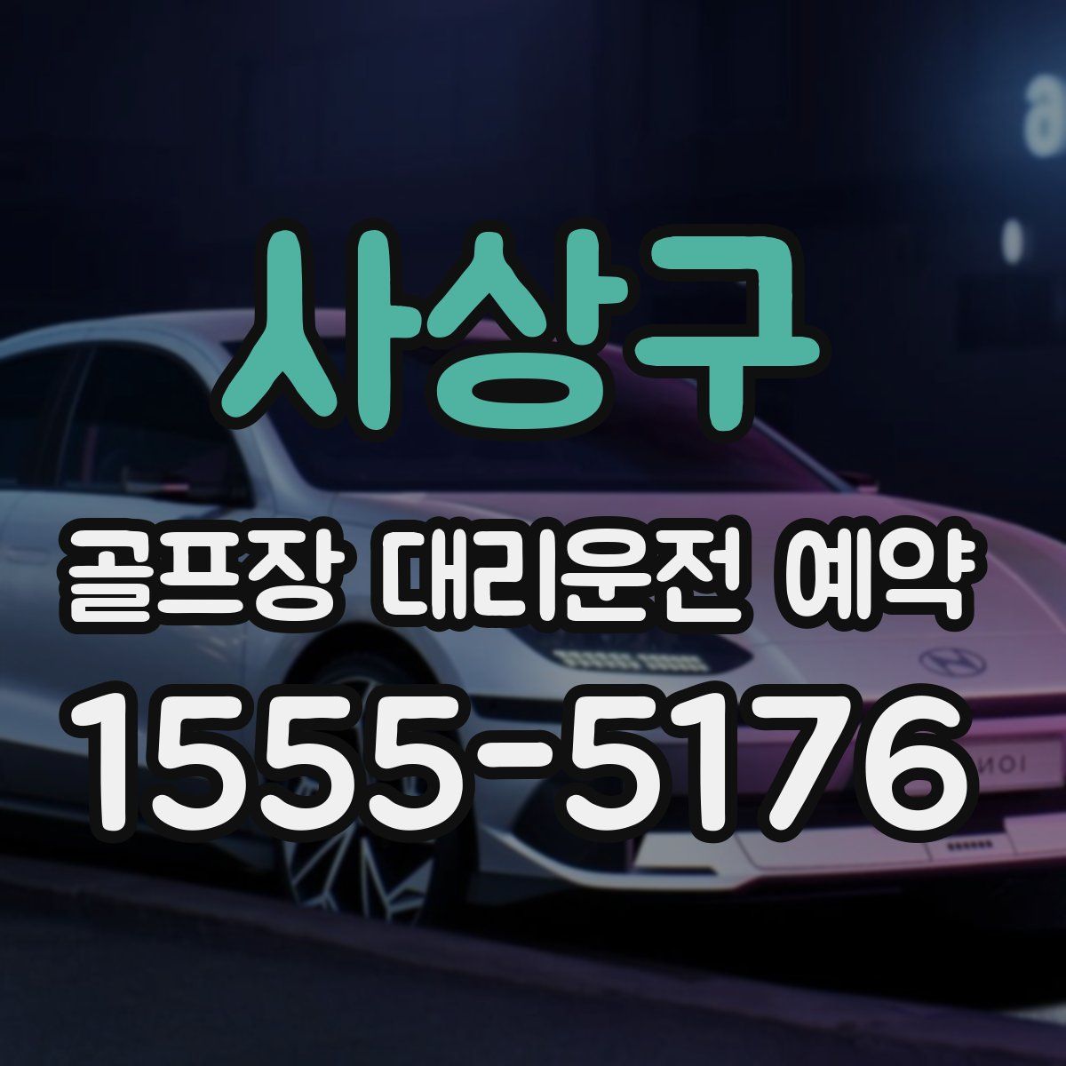 사상구 골프장 대리운전 예약