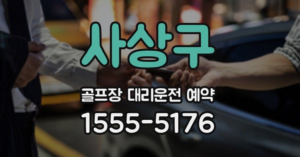 사상구 골프장 대리운전 예약