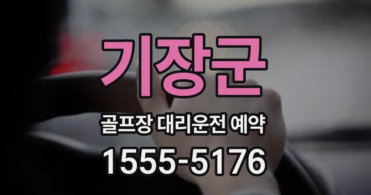 기장군 골프장 대리운전 예약