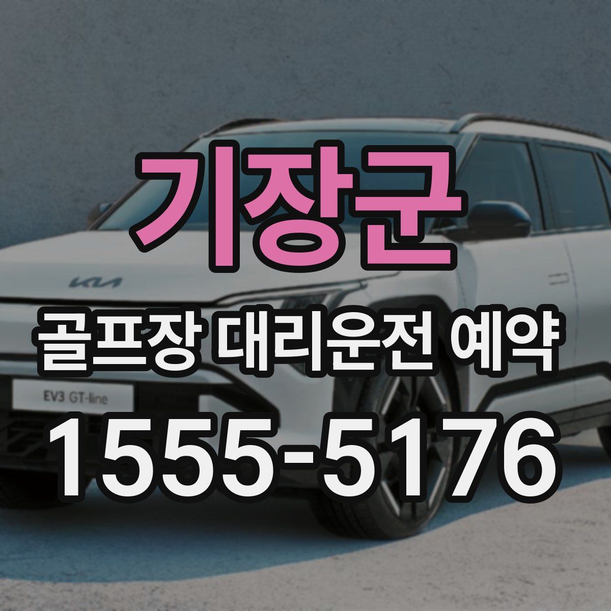 기장군 골프장 대리운전 예약