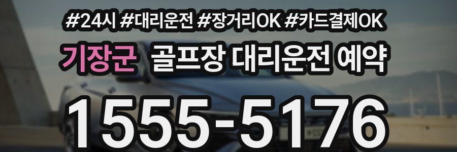 기장군 골프장 대리운전 예약