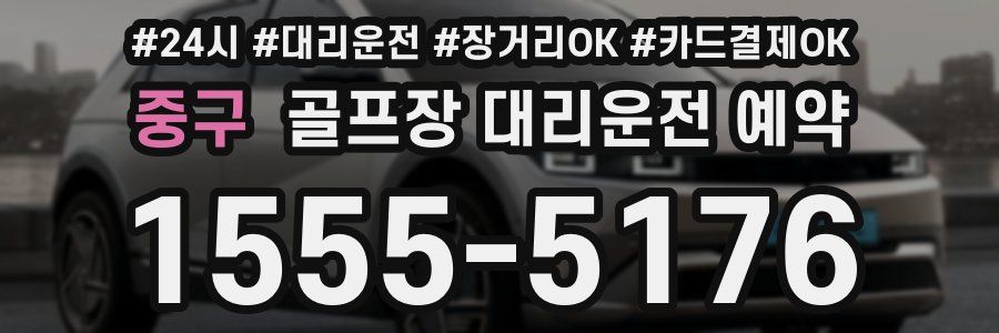 중구 골프장 대리운전 예약