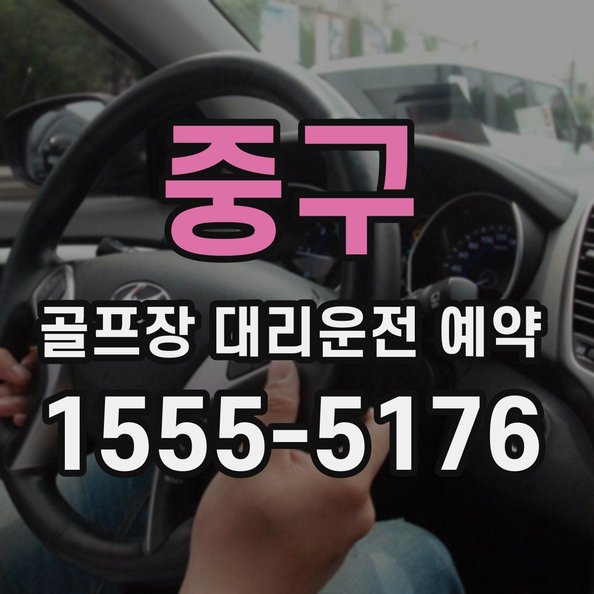 중구 골프장 대리운전 예약
