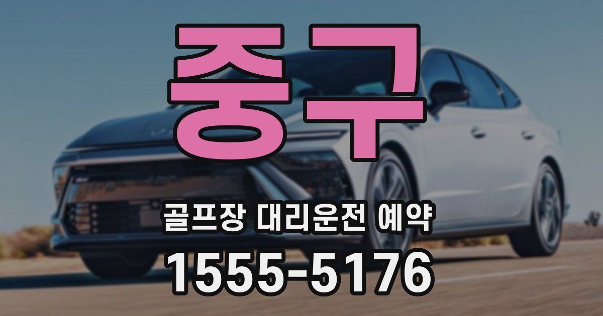 중구 골프장 대리운전 예약
