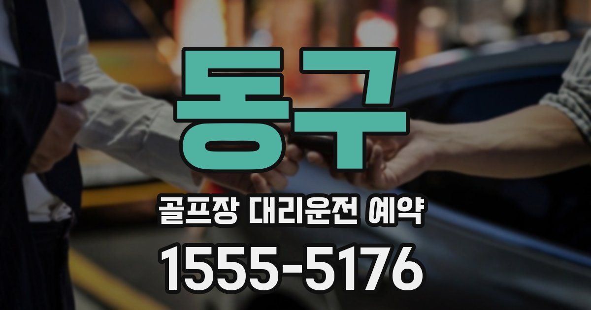 동구 골프장 대리운전 예약