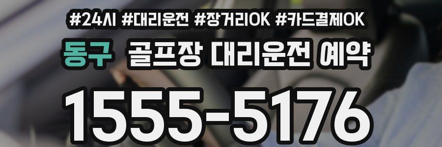 동구 골프장 대리운전 예약