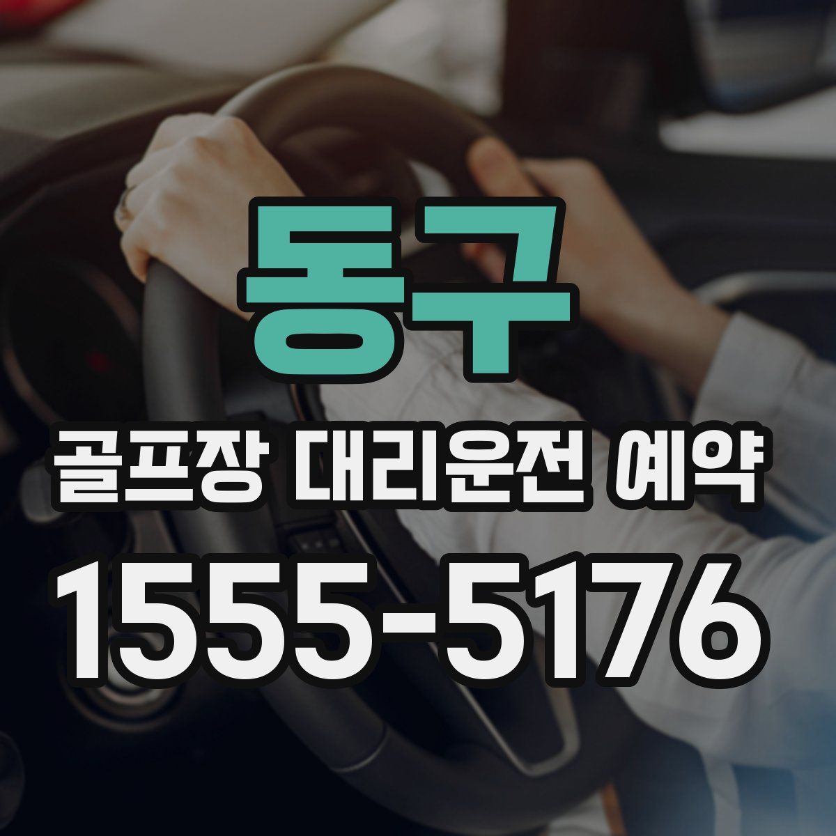 동구 골프장 대리운전 예약