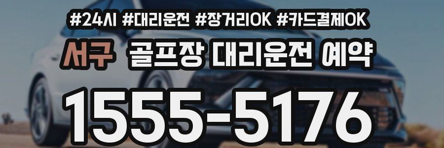 서구 골프장 대리운전 예약