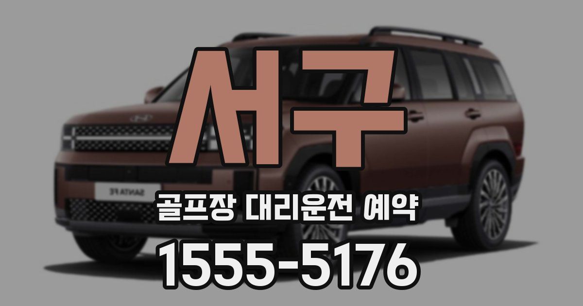 서구 골프장 대리운전 예약