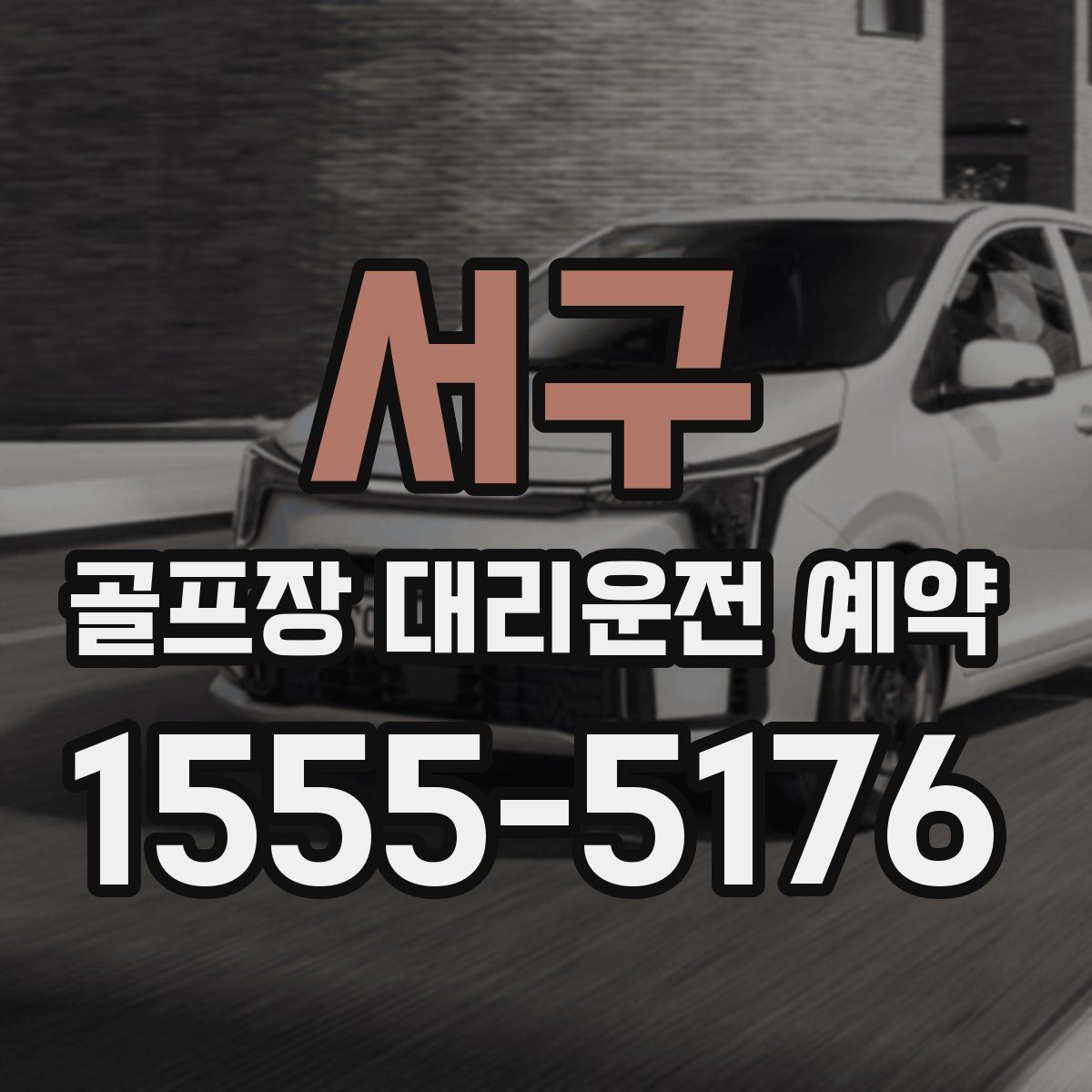 서구 골프장 대리운전 예약