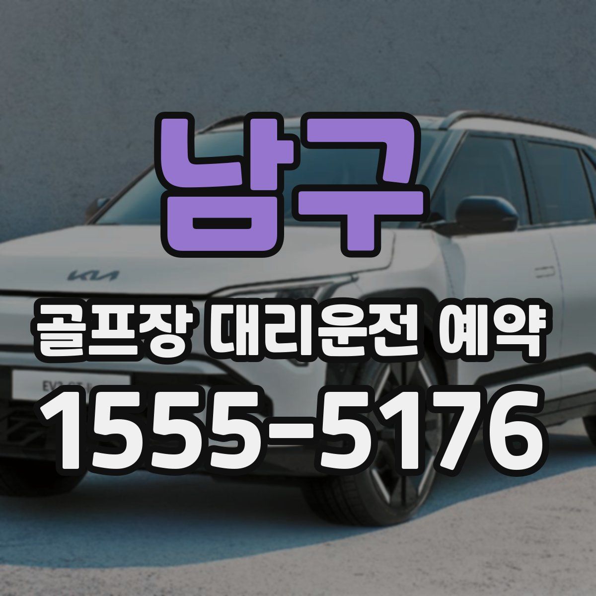 남구 골프장 대리운전 예약