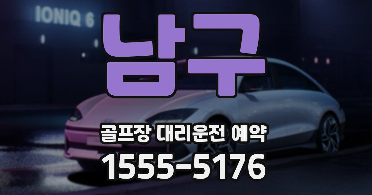 남구 골프장 대리운전 예약