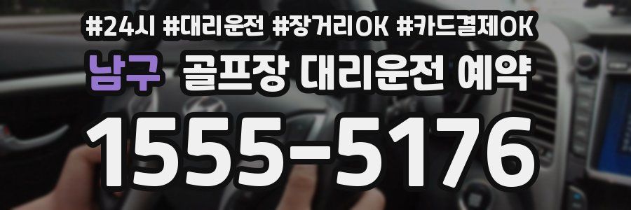 남구 골프장 대리운전 예약