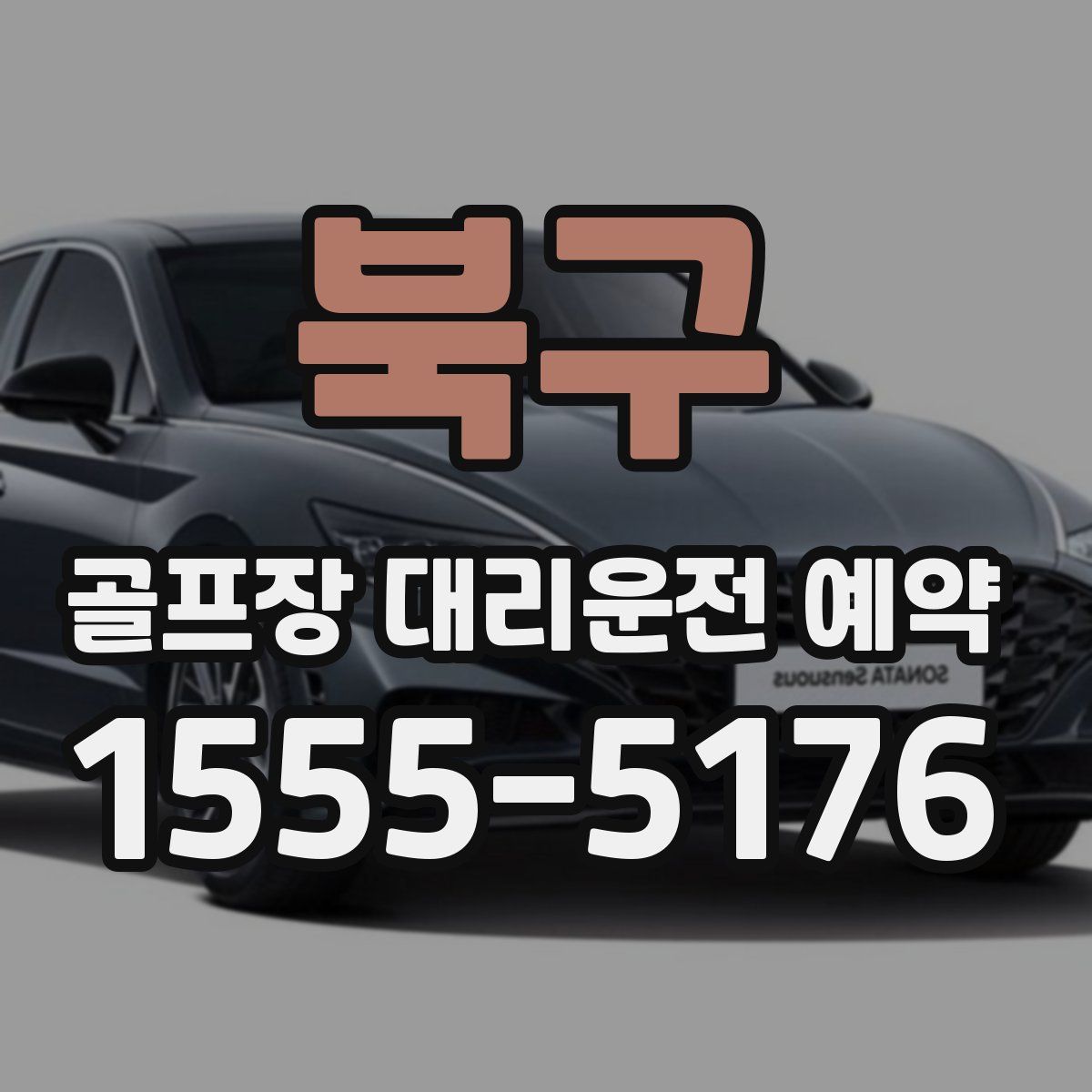북구 골프장 대리운전 예약