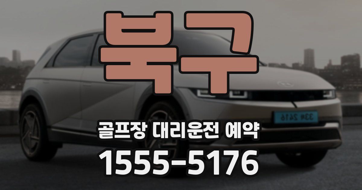 북구 골프장 대리운전 예약