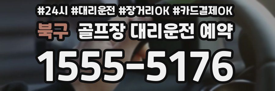 북구 골프장 대리운전 예약